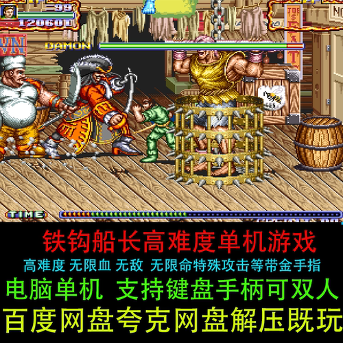 铁钩船长小飞侠高难度无限血命无敌特殊攻击单双人PC电脑单机游戏
