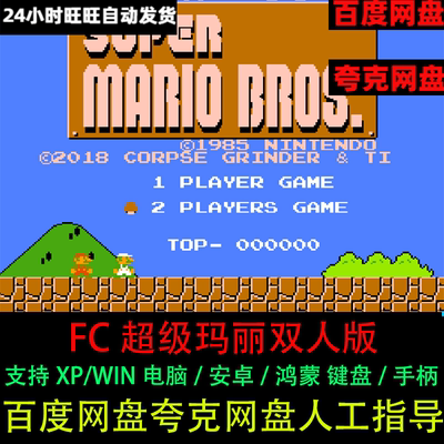 FC超级玛丽马里奥双人版nes电脑/安卓苹果PC单机游戏支持手键手柄