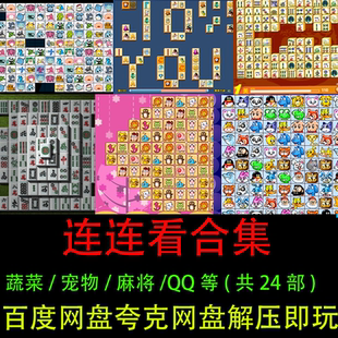 宠物果蔬麻将QQ消消乐连连看24款解压即玩PC电脑单机消除游戏下载