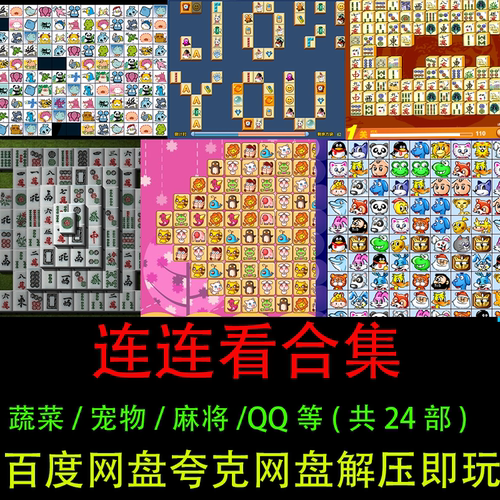 宠物果蔬麻将QQ消消乐连连看24款