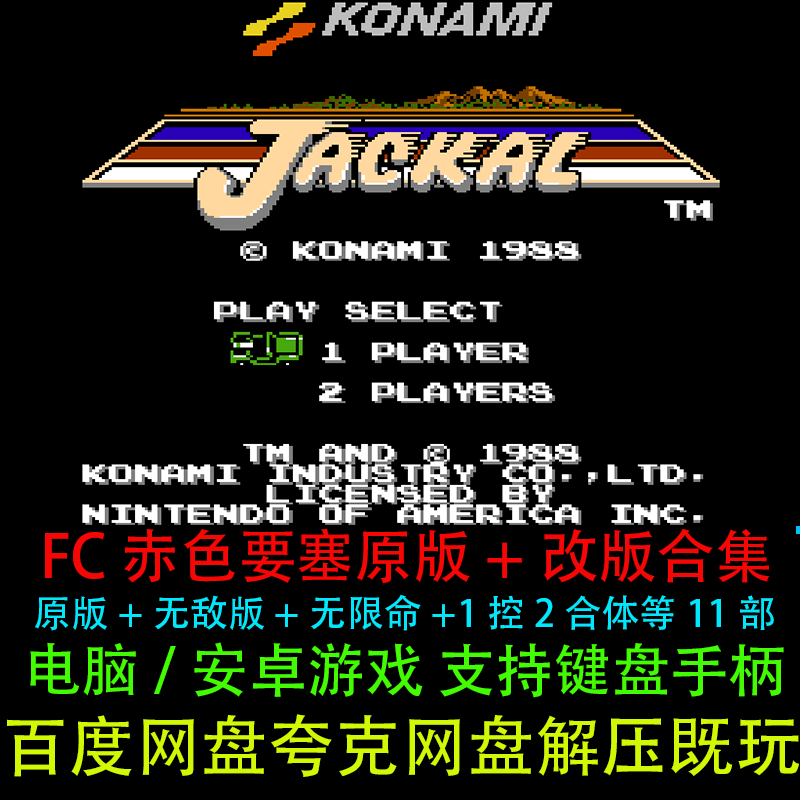 FC赤色要塞原版改版全套合集11部支持安卓苹果鸿蒙PC电脑单机游戏