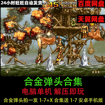 合金弹头合集1/2/3/4/5/6/7+X电脑版单机游戏金手指送安卓手机版