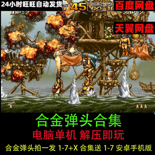 合金弹头合集1/2/3/4/5/6/7+X电脑版单机游戏金手指送安卓手机版