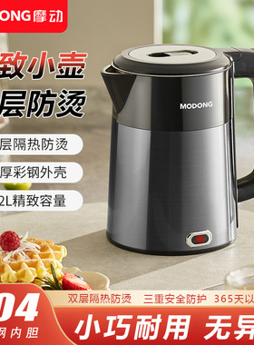 魔动1.2升304不锈钢电热水壶家用小容量烧水壶自动断电保温酒店