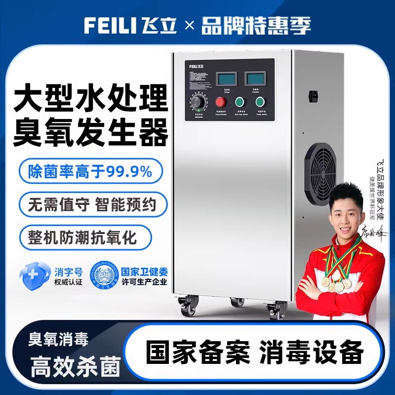 飞立臭氧发生器水处理空间消毒两用臭氧消毒机活氧工业设备FL830A
