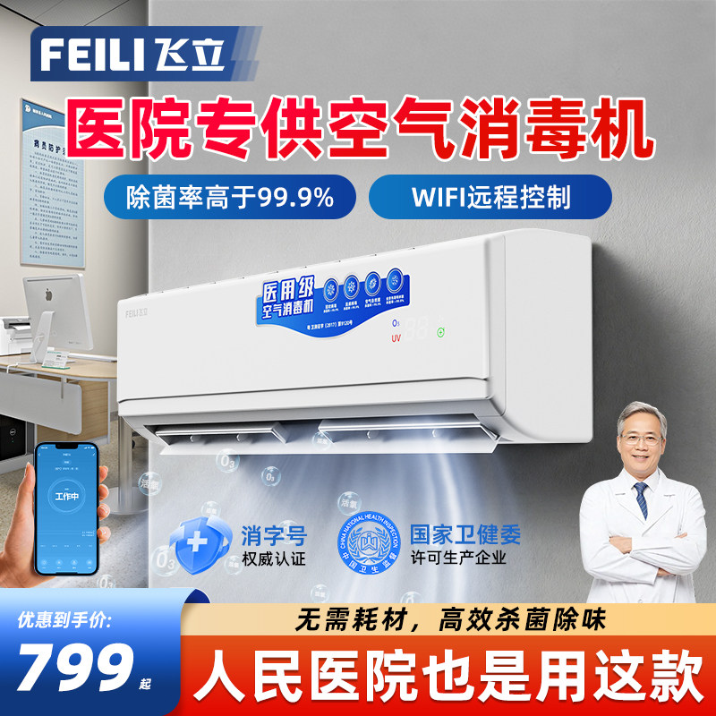 飞立医用空气消毒机医院壁挂式负离子紫外线杀菌手术室门诊所BT
