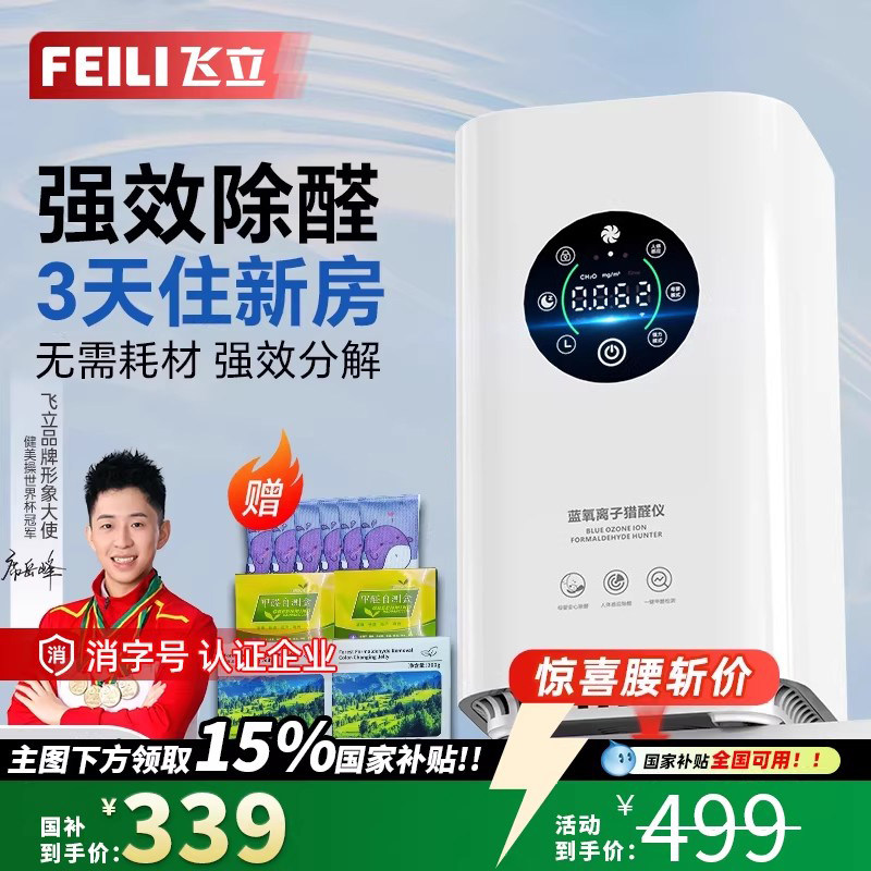 【政府补贴】飞立蓝氧除醛仪新房急入住除甲醛空气净化器家用装修,生活电器,空气净化器,淘宝优惠券,粉丝福利购,淘宝优惠卷