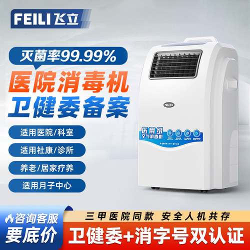 飞立空气消毒机医院同款