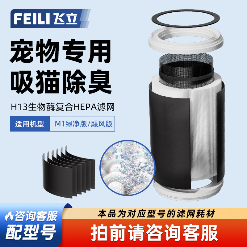 飞立M1宠物净化器专用滤网(适用于飓风版、绿净版)