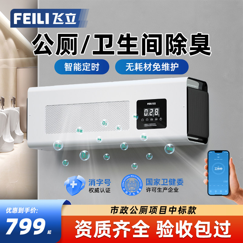 【飞立】公厕除臭机公共厕所除味器壁挂式臭氧发生器臭氧消毒机
