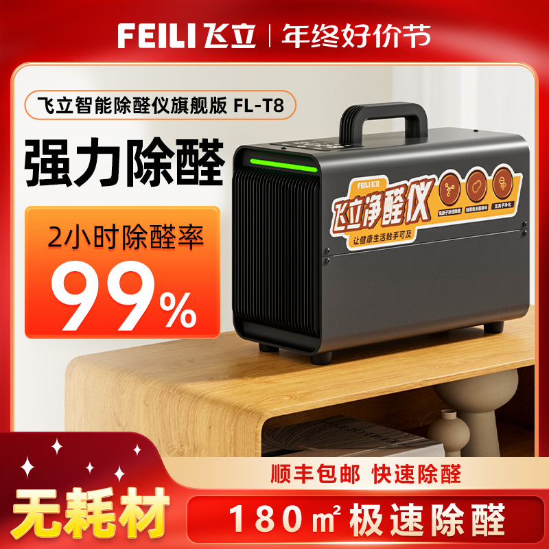 飞立除醛仪空气净化器新房装修家用办公室除臭杀菌臭氧除甲醛神器