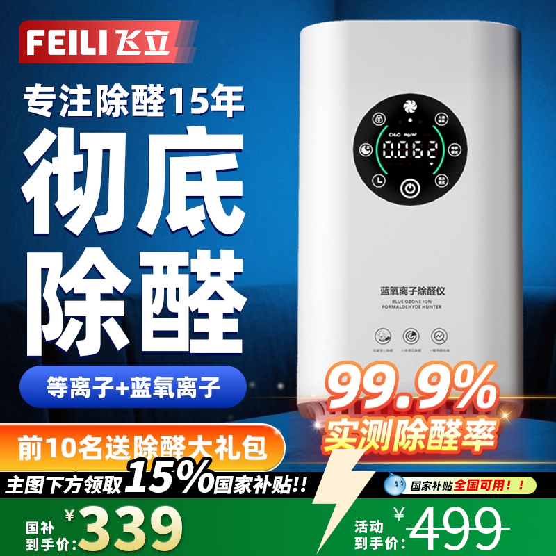 飞立蓝氧离子除醛仪强效除甲醛