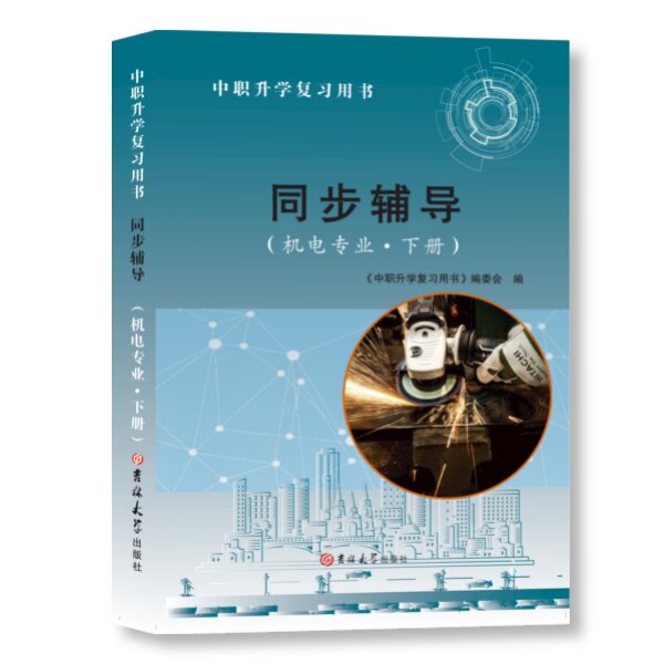 江苏中职升学复习用书机电专业下册同步辅导(液压与气动+机械制图+电子技术基础)