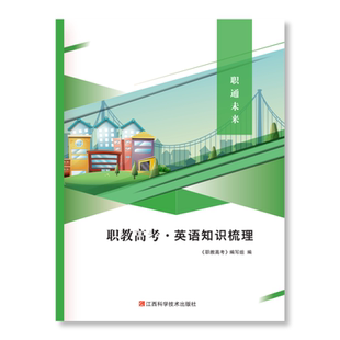 2026河北职通未来职教高考英语知识梳理 考点版
