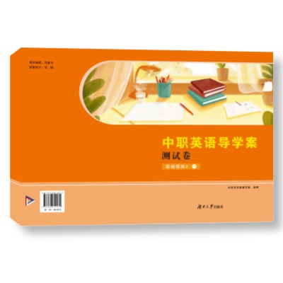 中职英语导学案测试卷２YW