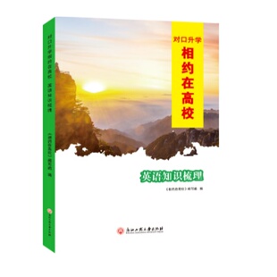 2026安徽省对口升学相约在高校英语知识梳理 考点版