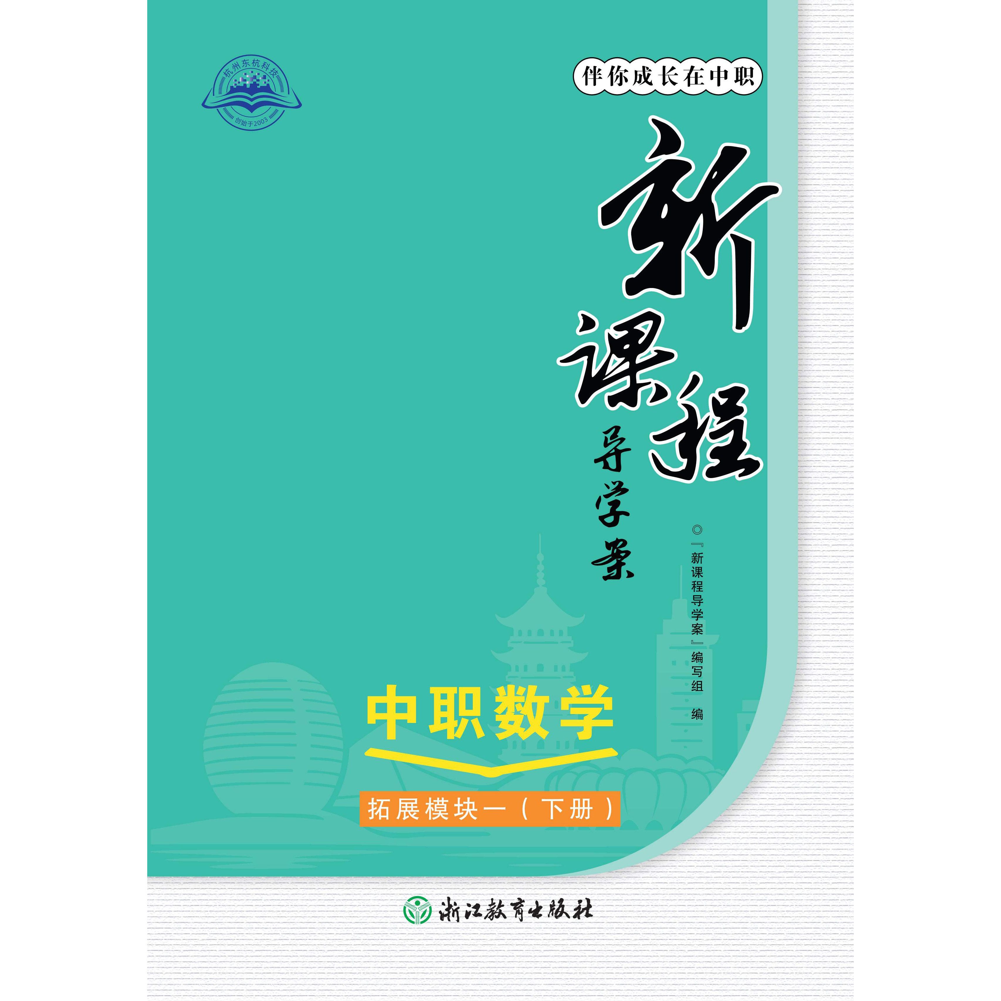 2026浙江中职数学新课程导学案拓展模块一（下册）