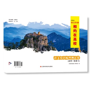 2026安徽省对口升学相约在高校语文知识梳理测试卷 适用一轮复习