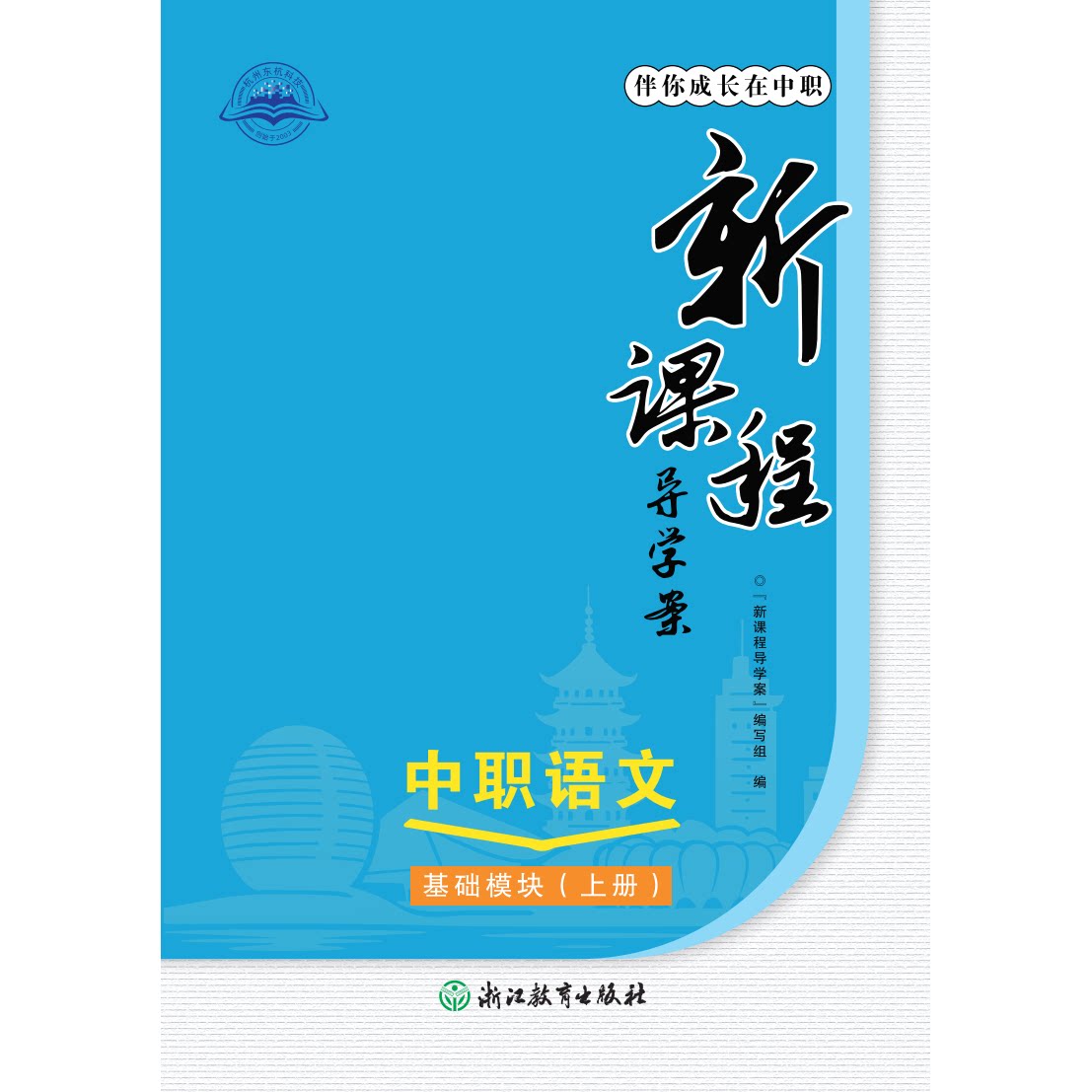 2026浙江伴你成长在中职语文新课程导学案基础模块上册