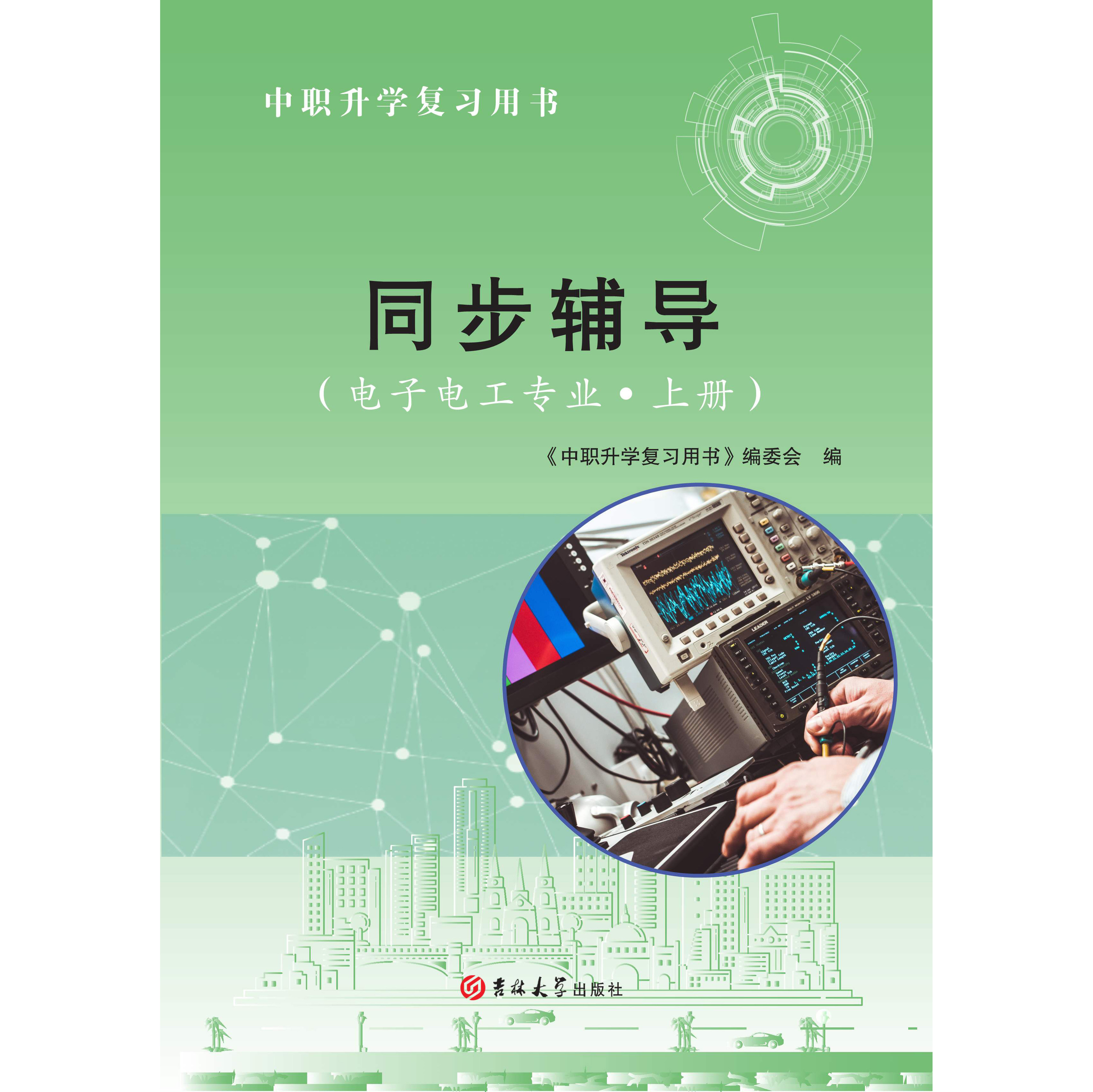 江苏中职升学复习用书同步辅导电子电工上册（电工基础+电子线路）图片