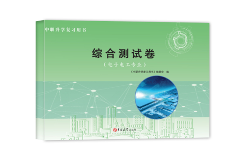 .综合测试卷电子电工专业