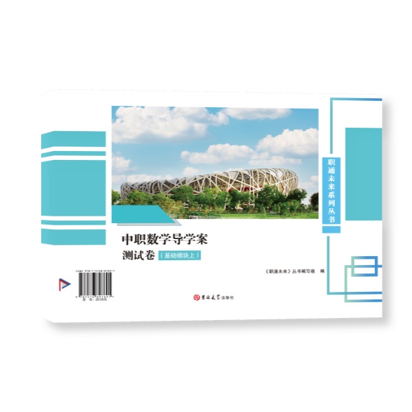 中职数学导学案测试卷基础模块上