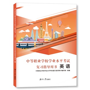 2025福建中等职业学校学业水平考试复习指导用书·英语