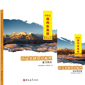 （四川统招）2024版中职生相约在高校系列丛书语文基础知识梳理复习用书卷套装