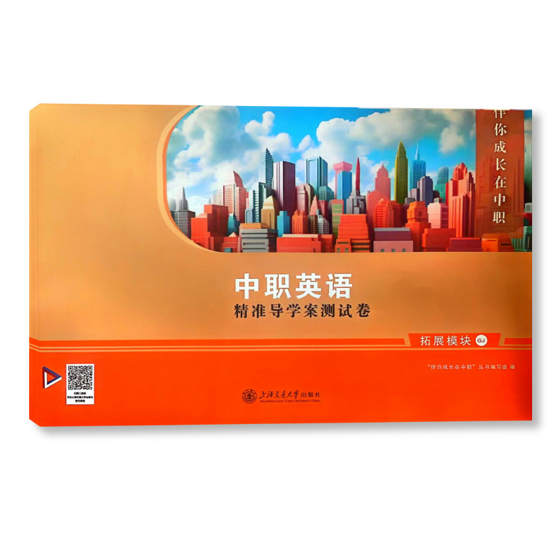 中职英语精准导学案测试卷  拓展模块 GJ