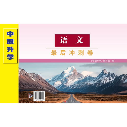 2027广东中职升学语文最后冲刺卷
