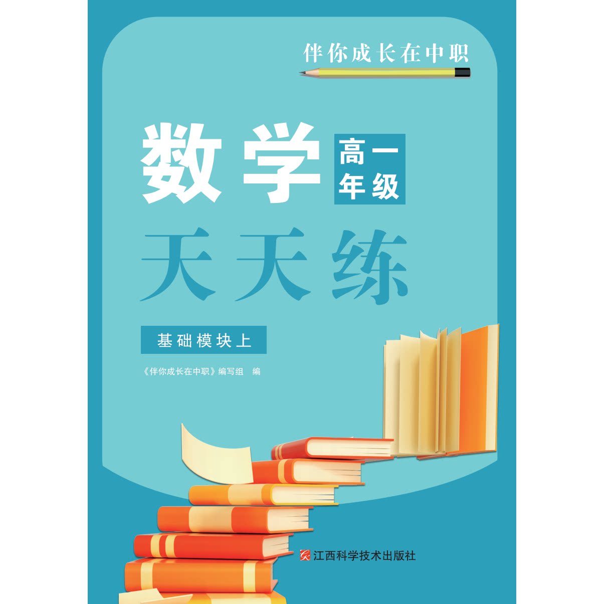 2026浙江伴你成长在中职数学高一年级天天练基础模块上（GJ）