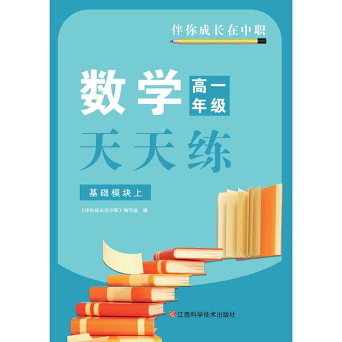 2026浙江伴你成长在中职数学高一年级天天练基础模块上（GJ）