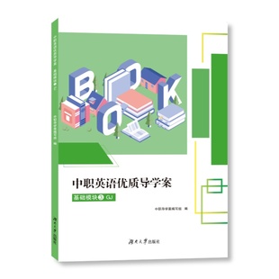 2024山东中职英语优质导学案 基础模块３GJ