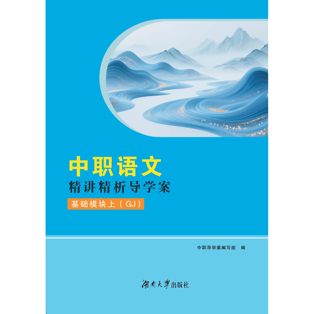 2026河南中职语文精讲精析导学案基础模块上（GJ）