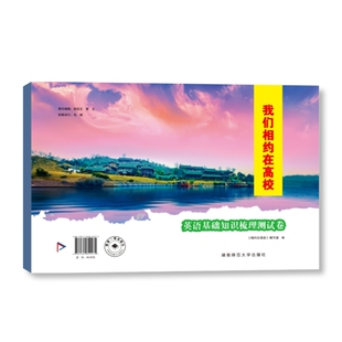 2026版重庆我们相约在高校英语基础知识梳理测试卷