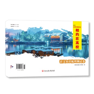 2026版浙江单考单招生相约在高校 语文知识梳理复习教程书
