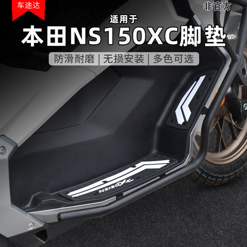 适用于本田NS150XC专用橡胶脚垫