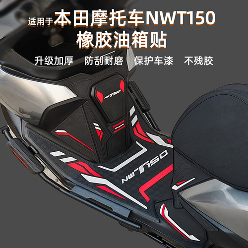 本田NWT150橡胶油箱贴坐桶保护贴