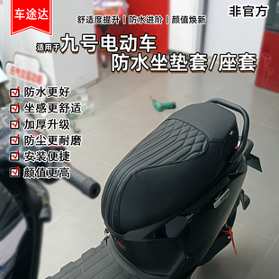 适用九号电动M395CM85C+MK2座垫套M5M95CN370C座椅套防水改装配件