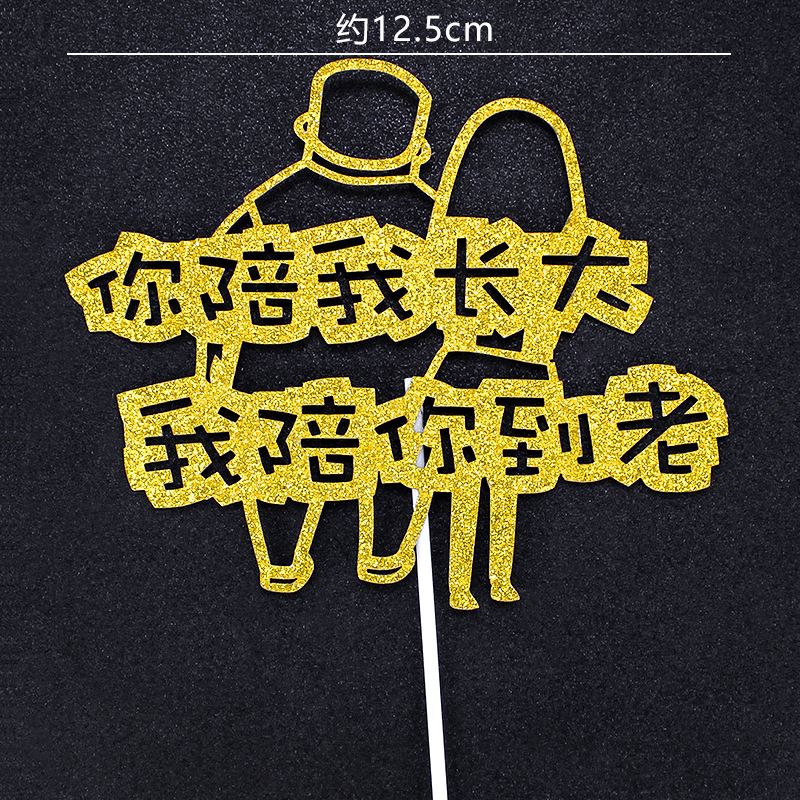 时光不老我们不散蛋糕插卡你陪我长大我陪你到老我爱