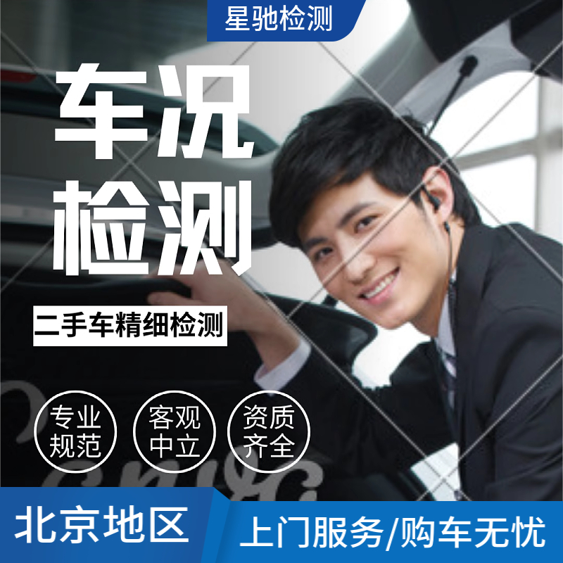 北京大兴二手车检测新车提车验车车况评估第三方鉴定事故排查 汽车零部件/养护/美容/维保 车况检查 原图主图