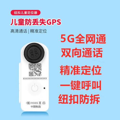 儿童gps定位器防拆纽扣