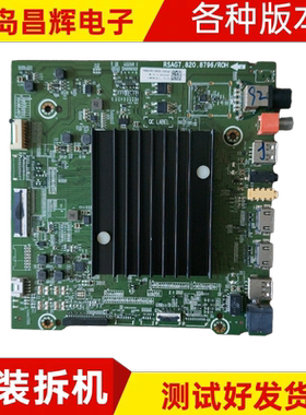 海信HZ55/65A65E/A67E/A68E/U6E/U7E 75E3D主板RSAG7.820.8796屏