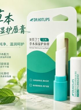 美肌卫士草本保湿润唇膏防干裂