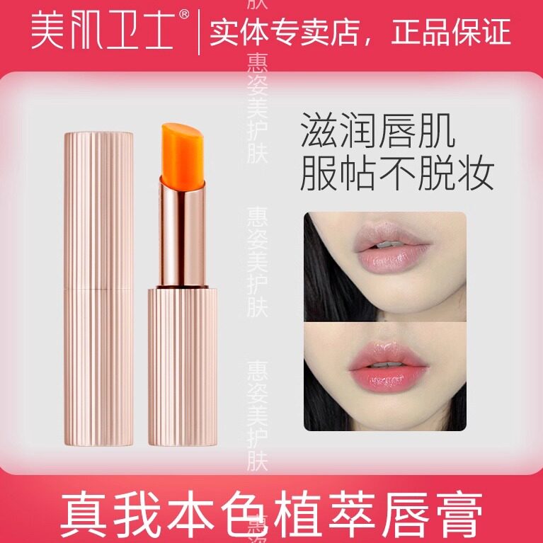 美肌卫士真我本色胡萝卜变色唇膏不沾杯不掉色口红保湿滋润淡唇纹