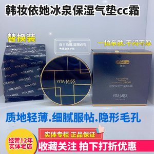 YITA·MISS韩妆依她冰泉保湿气垫CC霜遮瑕持久水润不卡粉粉底液膏