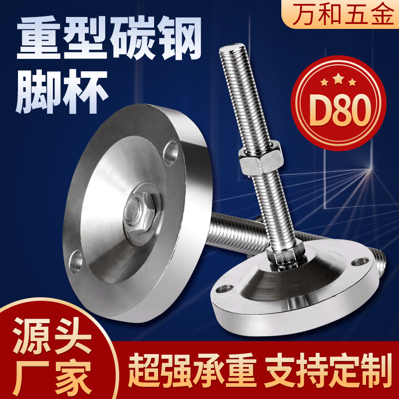 D80双孔重型碳钢调节脚脚杯机械蹄脚支撑脚脚垫金属脚杯m16m20