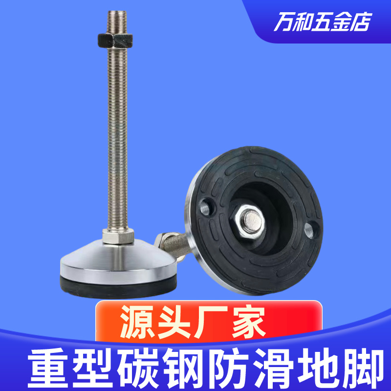 万和五金重型碳钢调节脚