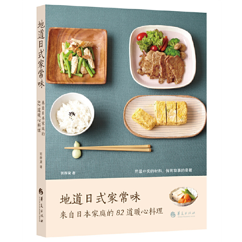 包邮▲地道日式家常味：来自日本家庭的82道暖心料理978752220723