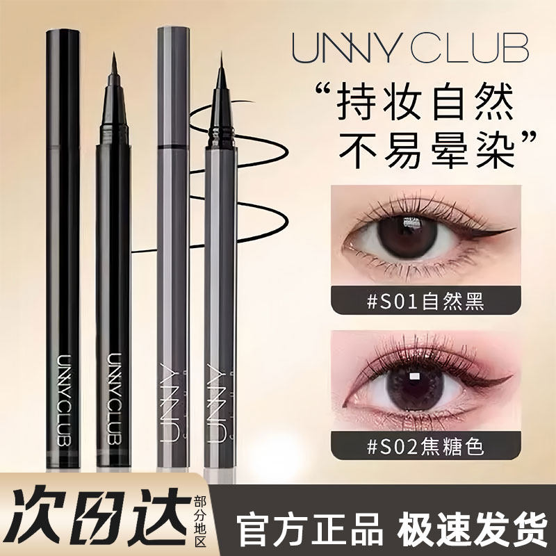 官方正品直供unny眼线笔防水不晕